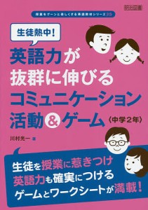 生徒熱中!英語力が抜群に伸びるコミュニケーション活動&ゲーム 中学2年/川村光一