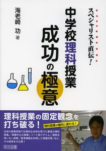 スペシャリスト直伝!中学校理科授業成功の極意/海老崎功