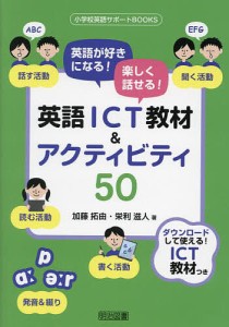 英語が好きになる!楽しく話せる!英語ICT教材&アクティビティ50/加藤拓由/栄利滋人