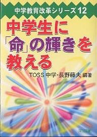 中学生に「命」の輝きを教える/ＴＯＳＳ中学/長野藤夫