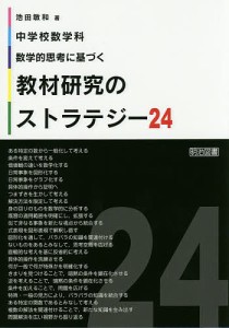 中学校数学科数学的思考に基づく教材研究のストラテジー24/池田敏和