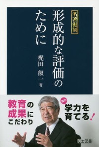 形成的な評価のために/梶田叡一