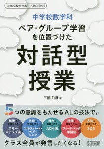 中学校数学科ペア・グループ学習を位置づけた対話型授業/三橋和博