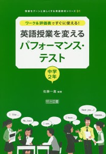 ワーク&評価表ですぐに使える!英語授業を変えるパフォーマンス・テスト 中学2年/佐藤一嘉