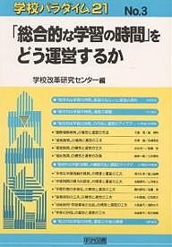 「総合的な学習の時間」をどう運営するか/学校改革研究センター