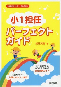 小1担任パーフェクトガイド 小1プロブレムなんて怖くない!担任必携ガイド 入学式からの1年間のポイント解説/浅野英樹