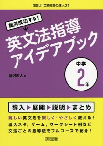 絶対成功する!英文法指導アイデアブック 中学2年/瀧沢広人
