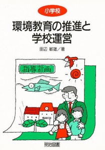 環境教育の推進と学校運営 小学校/田辺敏雄