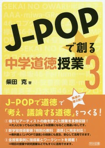 J-POPで創る中学道徳授業 3/柴田克