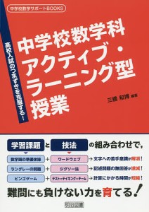 中学校数学科アクティブ・ラーニング型授業 高校入試のつまずきを克服する!/三橋和博