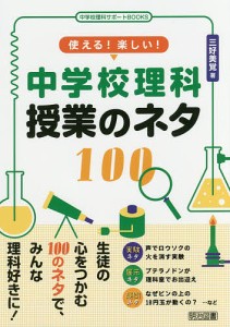 使える!楽しい!中学校理科授業のネタ100/三好美覚