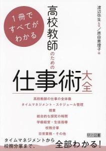 高校教師のための仕事術大全 1冊ですべてがわかる/渡辺弥生/原田恵理子