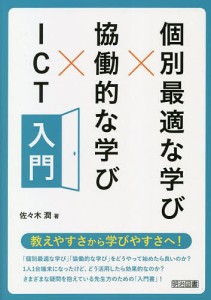 個別最適な学び×協働的な学び×ICT入門/佐々木潤