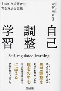 自己調整学習 主体的な学習者を育む方法と実践/木村明憲