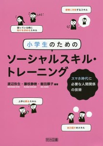 小学生のためのソーシャルスキル・トレーニング スマホ時代に必要な人間関係の技術/渡辺弥生/藤枝静暁/飯田順子