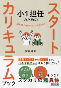 小1担任のためのスタートカリキュラムブック/安藤浩太