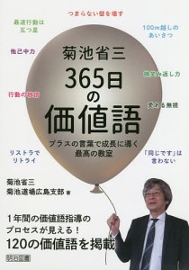 菊池省三365日の価値語 プラスの言葉で成長に導く最高の教室/菊池省三/菊池道場広島支部