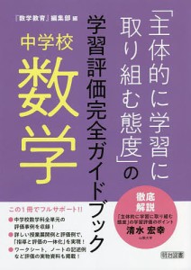 「主体的に学習に取り組む態度」の学習評価完全ガイドブック 中学校数学/『数学教育』編集部