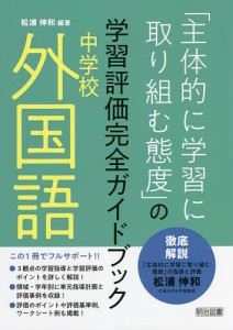 「主体的に学習に取り組む態度」の学習評価完全ガイドブック 中学校外国語/松浦伸和