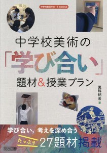 中学校美術の「学び合い」題材&授業プラン/更科結希