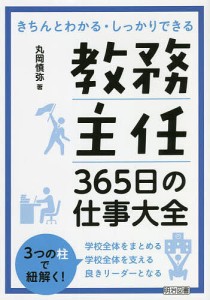 教務主任365日の仕事大全/丸岡慎弥