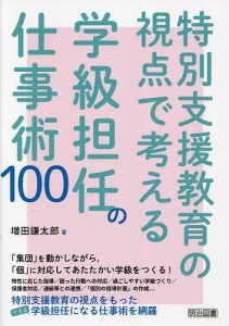特別支援教育の視点で考える学級担任の仕事術100/増田謙太郎