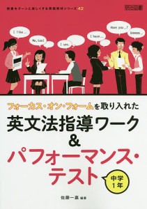 フォーカス・オン・フォームを取り入れた英文法指導ワーク&パフォーマンス・テスト 中学1年/佐藤一嘉