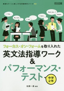 フォーカス・オン・フォームを取り入れた英文法指導ワーク&パフォーマンス・テスト 中学2年/佐藤一嘉