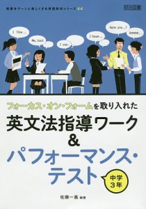 フォーカス・オン・フォームを取り入れた英文法指導ワーク&パフォーマンス・テスト 中学3年/佐藤一嘉