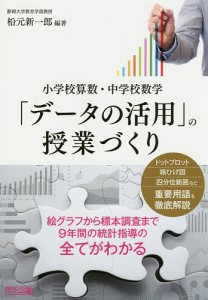 「データの活用」の授業づくり 小学校算数・中学校数学/松元新一郎