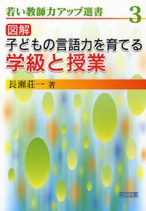 図解子どもの言語力を育てる学級と授業/長瀬荘一