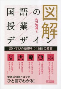 図解国語の授業デザイン 深い学びの基礎をつくる51の教養/宍戸寛昌