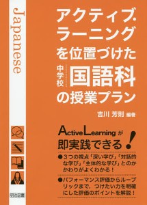 アクティブ・ラーニングを位置づけた中学校国語科の授業プラン/吉川芳則