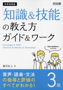 中学校英語「知識&技能」の教え方ガイド&ワーク 3年/瀧沢広人