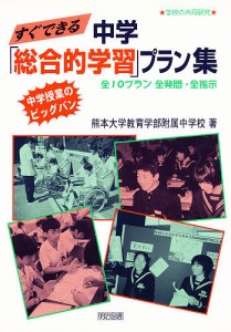 すぐできる中学「総合的学習」プラン集 中学授業のビッグバン 全10プラン全発問・全指示/熊本大学教育学部附属中学校