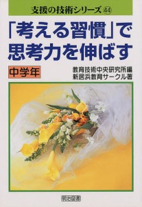 「考える習慣」で思考力を伸ばす 中学年/新居浜教育サークル