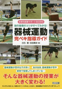 技の指導のコツがすべてわかる!器械運動完ペキ指導ガイド/白石豊/吉田貴史