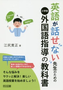 英語が話せない先生のための小学校外国語指導の教科書/江尻寛正