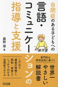 自閉症のある子どもへの言語・コミュニケーションの指導と支援/藤野博