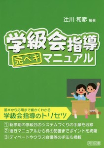 学級会指導完ペキマニュアル/辻川和彦