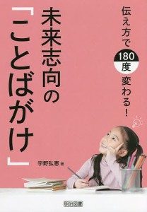 伝え方で180度変わる!未来志向の「ことばがけ」/宇野弘恵