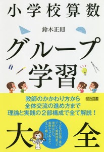 小学校算数グループ学習大全/鈴木正則