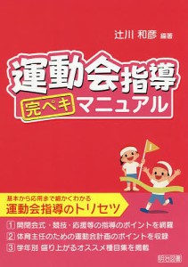 運動会指導完ペキマニュアル/辻川和彦