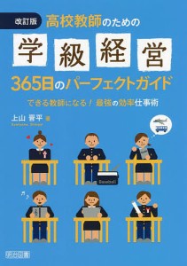 高校教師のための学級経営365日のパーフェクトガイド できる教師になる!最強の効率仕事術/上山晋平