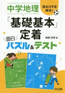 中学地理「基礎基本」定着面白パズル&テスト 得点力不足解消!/南畑好伸