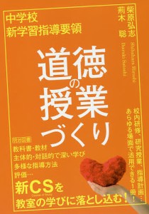 中学校新学習指導要領道徳の授業づくり/柴原弘志/荊木聡