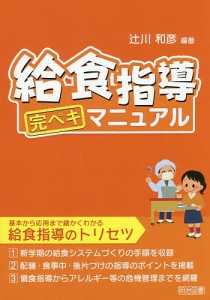 給食指導完ペキマニュアル/辻川和彦