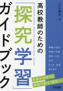 高校教師のための「探究学習」ガイドブック/上山晋平