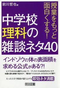 授業をもっと面白くする!中学校理科の雑談ネタ40/前川哲也