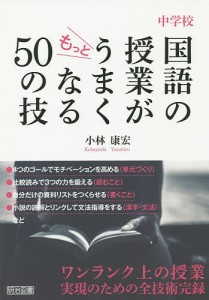 中学校国語の授業がもっとうまくなる50の技/小林康宏